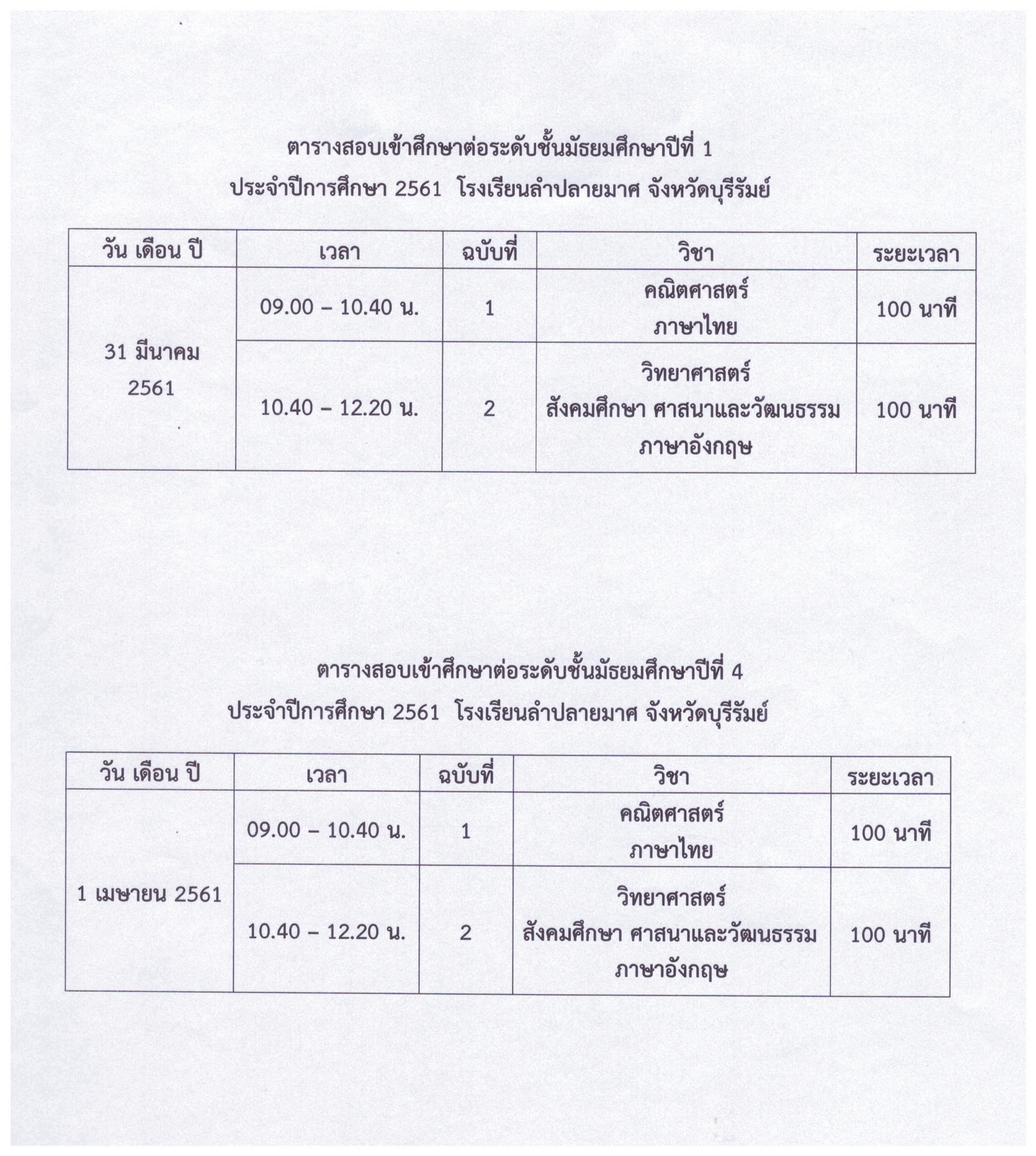 ตารางสอบเขา ปการศกษา 2561