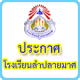 คำสั่งแต่งตั้งครูที่ปรึกษา ประจำปีปีการศึกษา 2566